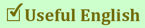 Useful English - �������� ���� ��� ������� ���������